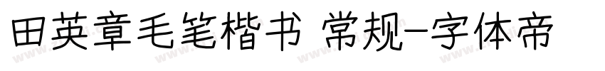 田英章毛笔楷书 常规字体转换